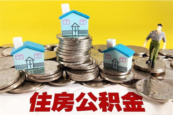 赤壁辞职能提公积金吗（辞职可以提取住房公积金）