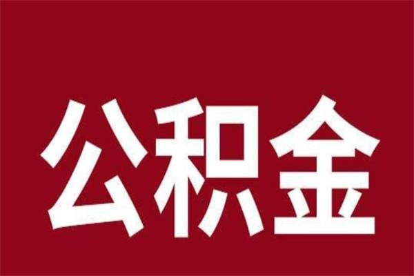 赤壁离职公积金全部取（离职公积金全部提取出来有什么影响）