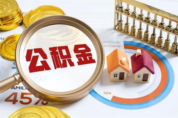 赤壁如何把封存的住房公积金取出来（怎样取封存的公积金）