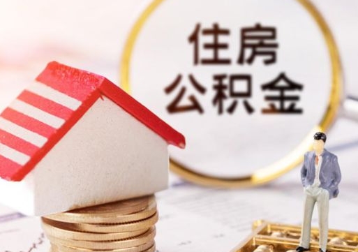 赤壁单位离职半年可以取住房公积金（离职半年才能取公积金）