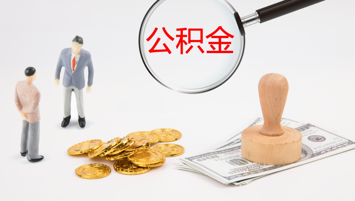 赤壁封存的公积金取（封存后提取公积金）