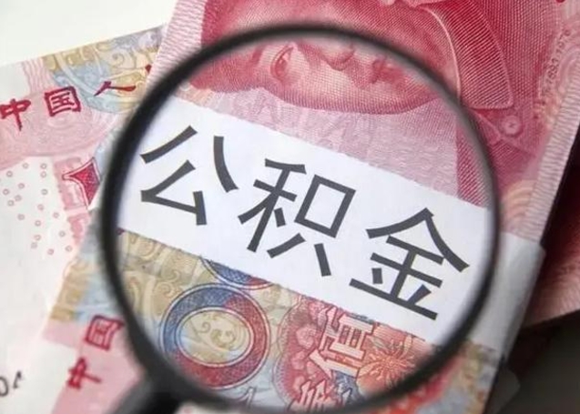 赤壁公积金可以取出吗（听说公积金可以取出来用）