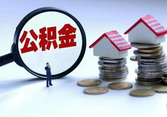 赤壁辞工了住房公积金怎么取出来（辞工了住房公积金能全部提取吗）