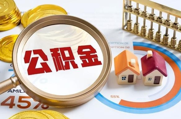 赤壁如何取出住房公积金（怎么取公积金）